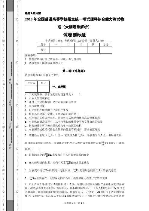 2013年全国普通高等学校招生统一考试理科综合能力测试物理(大纲卷带解析)