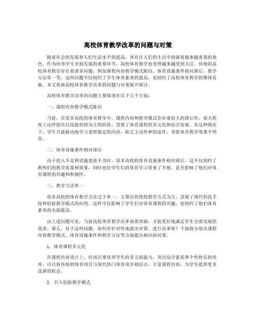 高校体育教学改革的问题与对策