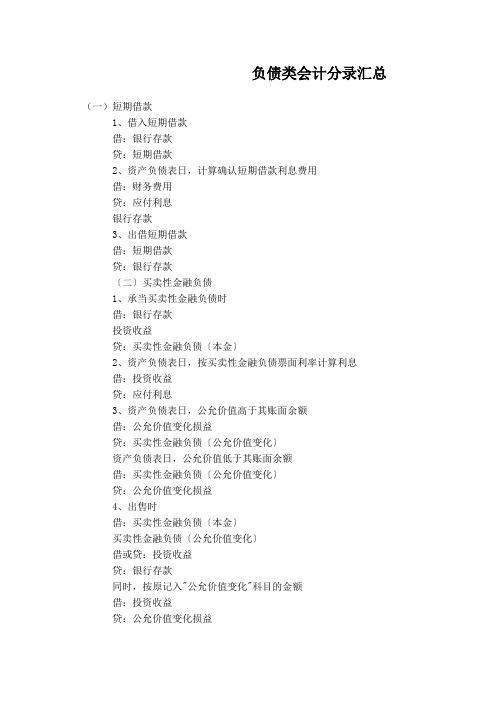 负债类会计分录汇总