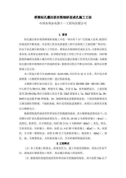 桥梁钻孔灌注桩在粉细砂层成孔施工工法