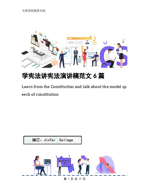 学宪法讲宪法演讲稿范文6篇