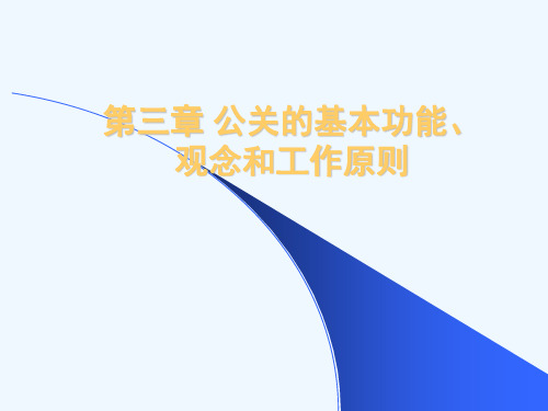 公共关系 第3章 公关的基本功能观念和工作原则