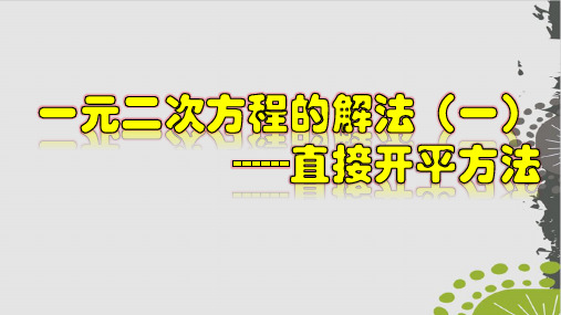 人教版九级上册 一元二次方程的解法(一)直接开平方法