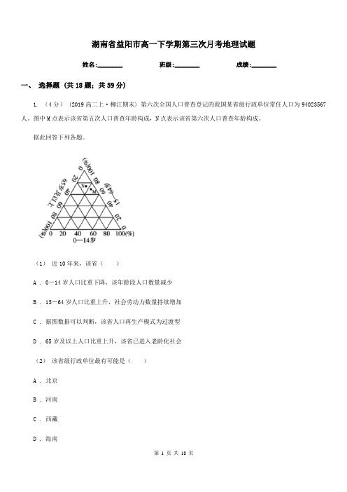 湖南省益阳市高一下学期第三次月考地理试题