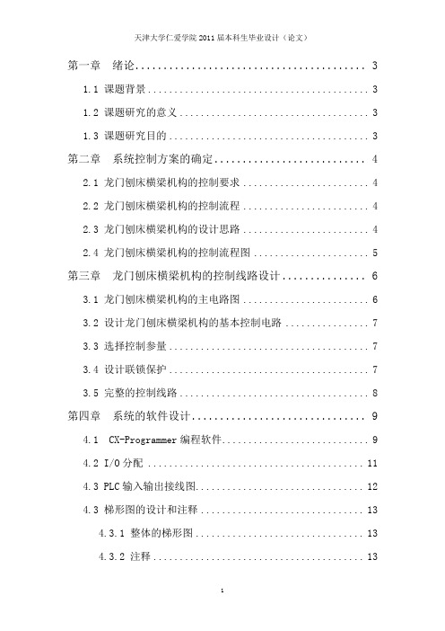 龙门刨床横梁机构的PLC控制大学论文