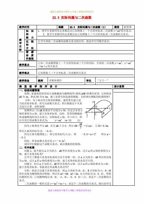 最新人教版初中数学九年级上册  22.3 实际问题与二次函数教案