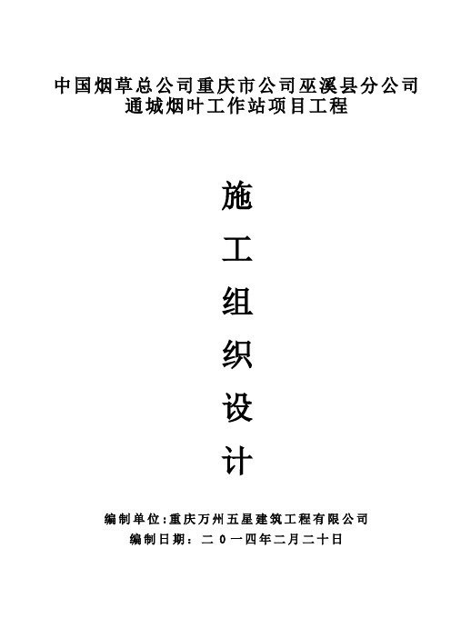 1施工组织设计(1)烟叶站
