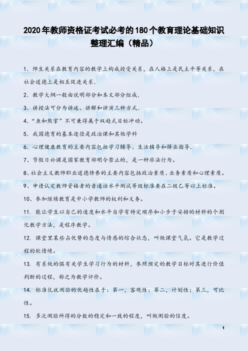 2020年教师资格证考试必考的180个教育理论基础知识整理汇编(精品)
