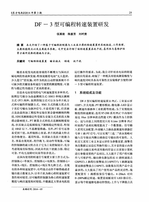 DF-3型可编程转速装置研发