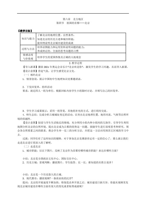 《第四节 祖国的首都——北京》教案 (公开课)2020年人教版地理下册