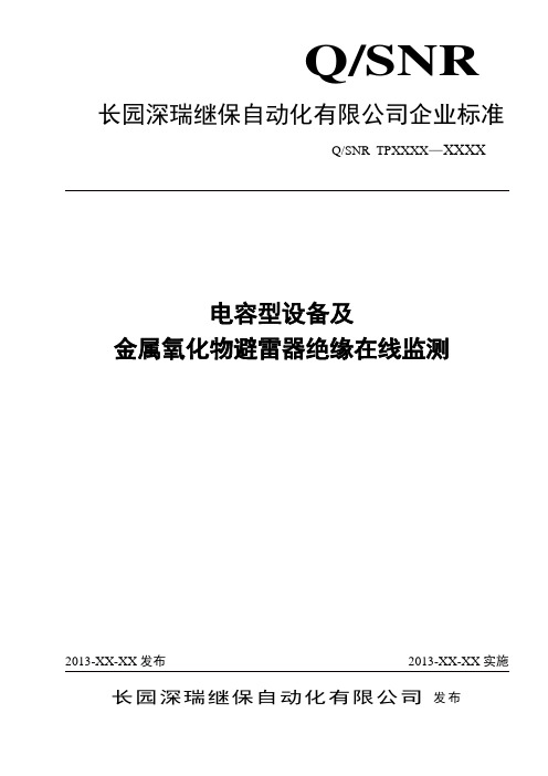 电容型设备及金属氧化物避雷器绝缘在线监测装置技术标准