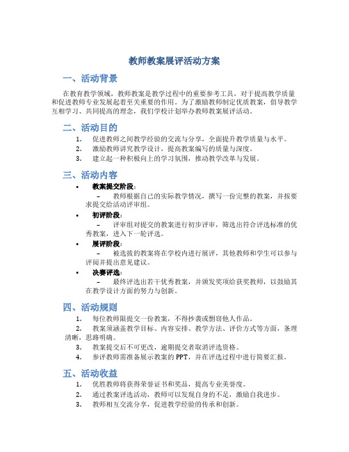 教师教案展评活动方案