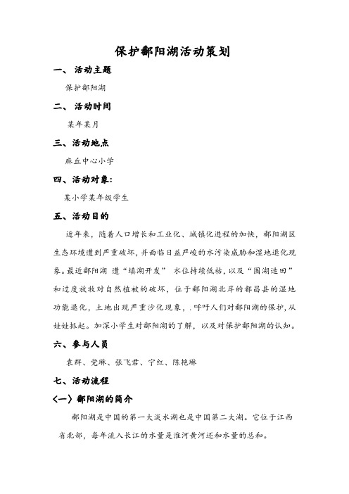 保护鄱阳湖活动策划