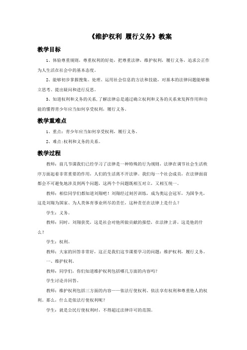 《维护权利 履行义务》教案