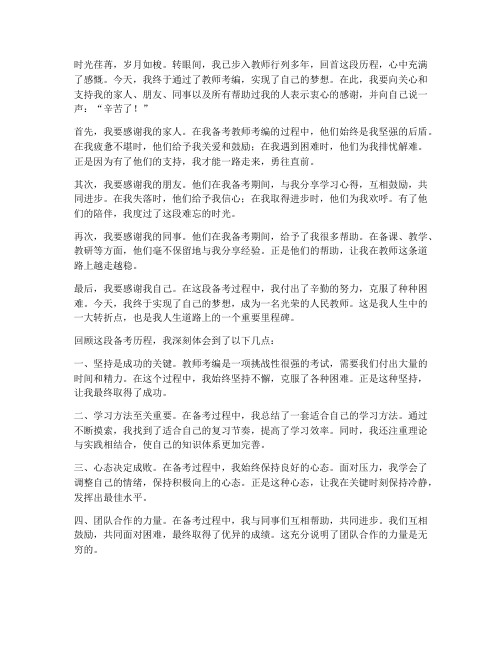 教师考编成果感言