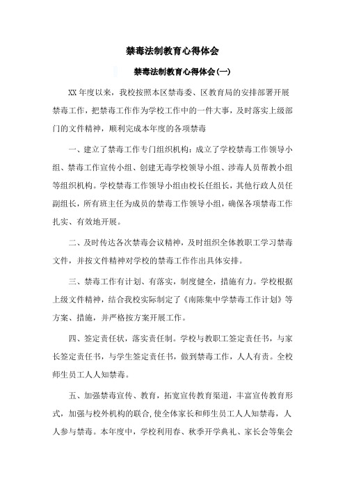 禁毒法制教育心得体会
