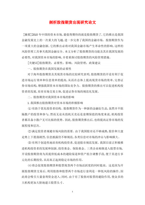 剖析股指期货出现研究论文