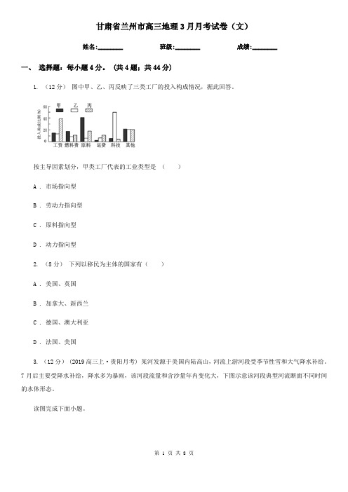 甘肃省兰州市高三地理3月月考试卷(文)