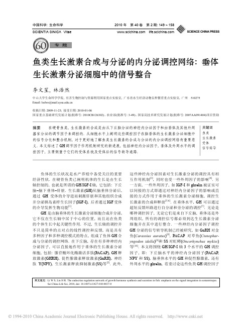 鱼类生长激素合成与分泌的内分泌调_省略_垂体生长激素分泌细胞中的信号整合_李文笙