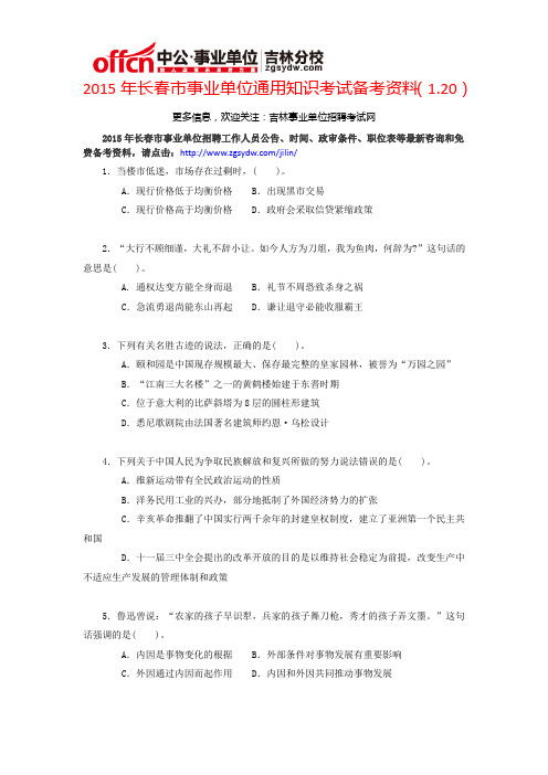 2015年长春市事业单位考试通用知识备考资料(1.20)