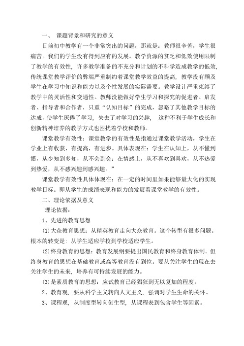 初中化学课堂教学有效性的研究  结题报告