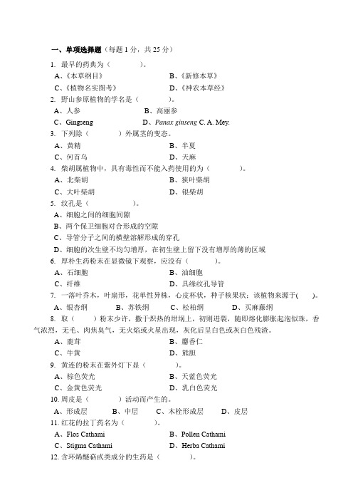 2007年级药学专业药用植物学与生药学期末试卷A卷