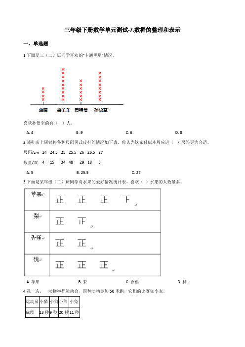 三年级下册数学单元测试-7.数据的整理和表示 北师大版(2014秋)(含答案)