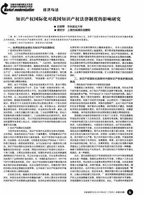 知识产权国际化对我国知识产权法律制度的影响研究