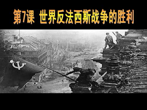 传 第7课 反法西斯战争的胜利(上课用)