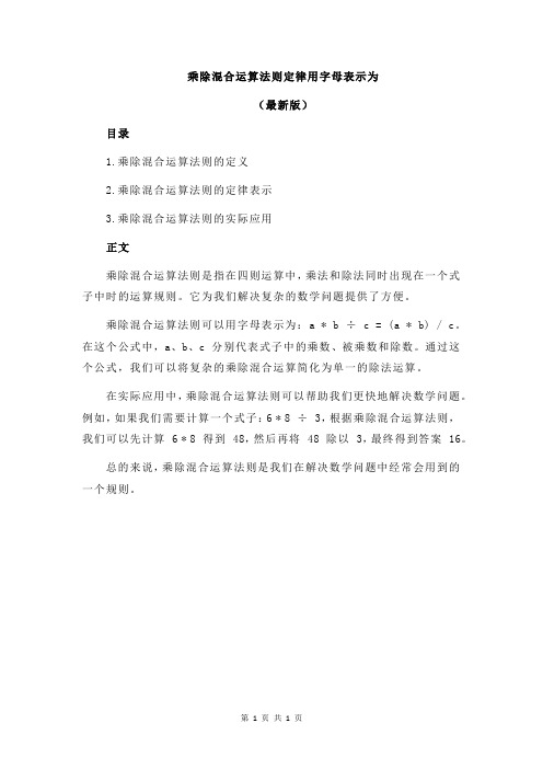 乘除混合运算法则定律用字母表示为