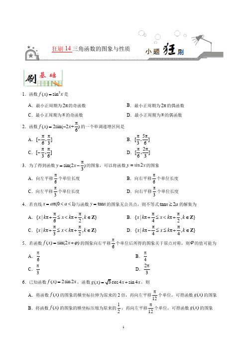 三角函数的图像和性质—小题狂刷2020年高考数学(理)(含解析)