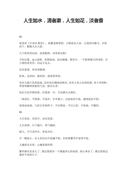 人生如水,清者澈,人生如花,淡者香