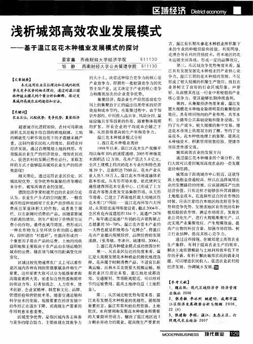 浅析城郊高效农业发展模式——基于温江区花木种植业发展模式的探讨
