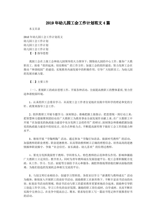 2019年幼儿园工会工作计划范文4篇