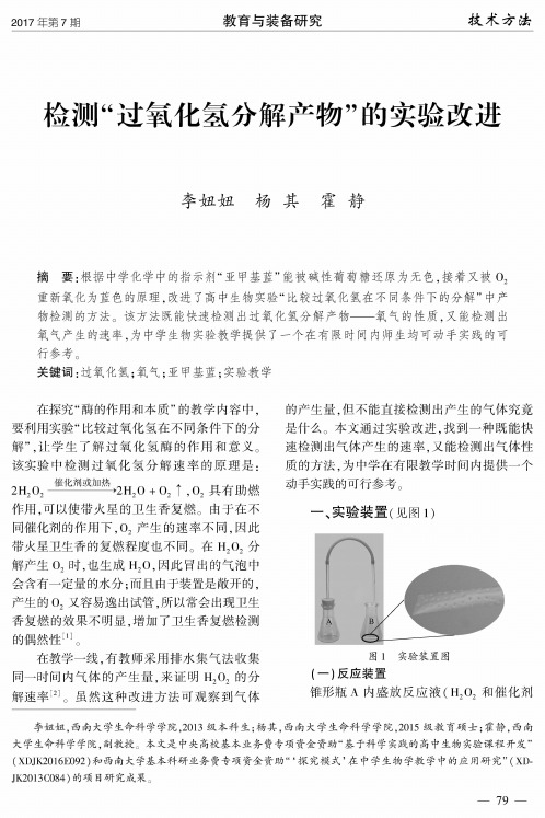 检测“过氧化氢分解产物”的实验改进