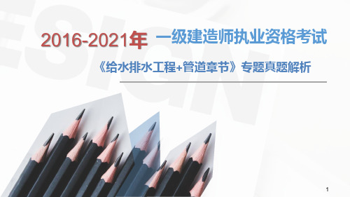 2016-2021年一建市政给水排水工程+管道工程真题解析