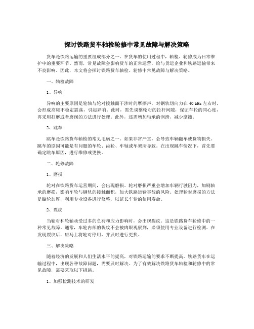 探讨铁路货车轴检轮修中常见故障与解决策略