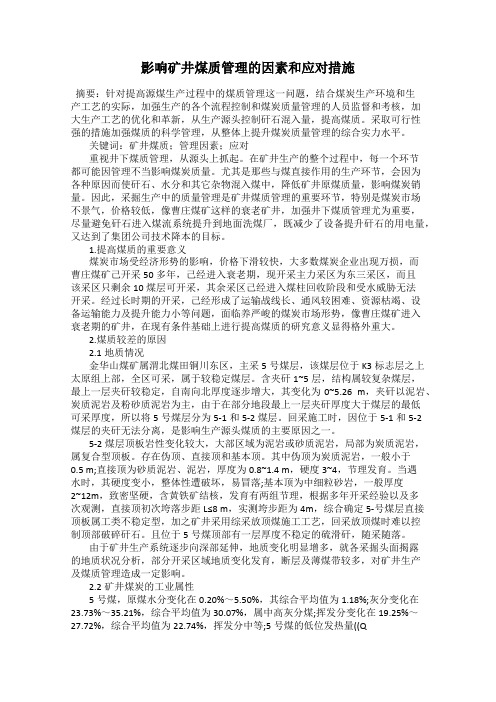 影响矿井煤质管理的因素和应对措施