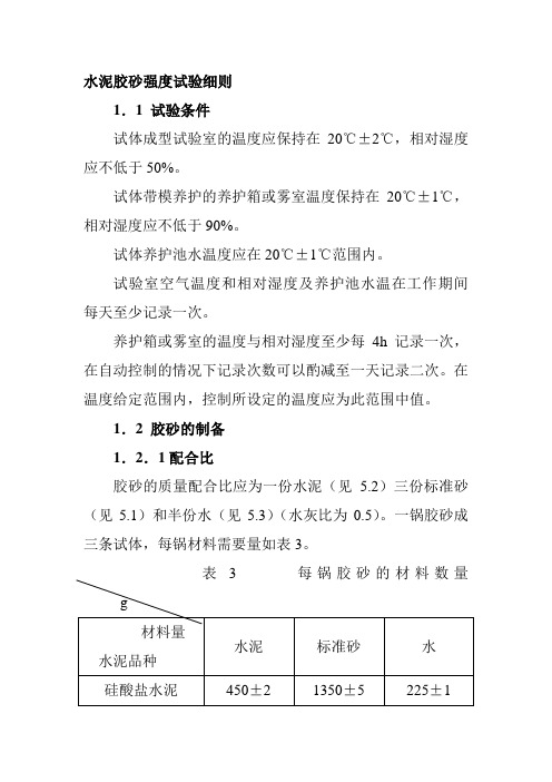 水泥胶砂强度试验细则