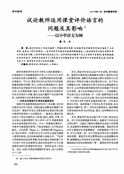 试论教师运用课堂评价语言的问题及其影响——以小学语文为例