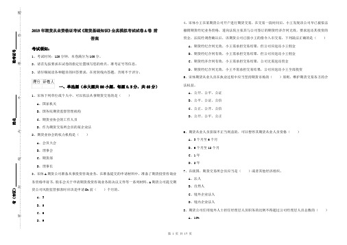 2019年期货从业资格证考试《期货基础知识》全真模拟考试试卷A卷 附答案