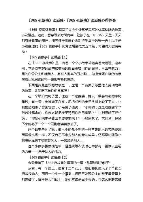 《365夜故事》读后感-《365夜故事》读后感心得体会