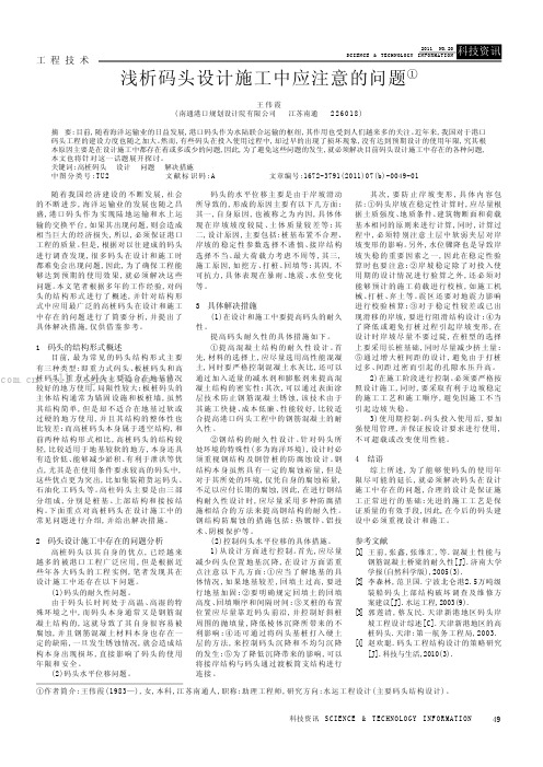 浅析码头设计施工中应注意的问题
