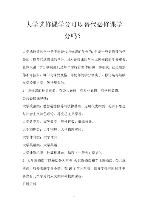 大学选修课学分可以替代必修课学分吗？
