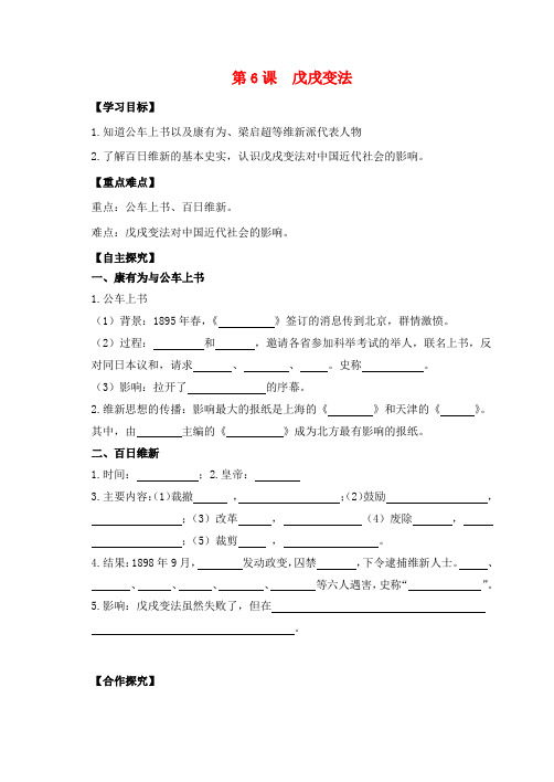 2017八年级历史上册 第二单元 近代化的早期探索与民族危机的加剧 第6课 戊戌变法学案 新人教版