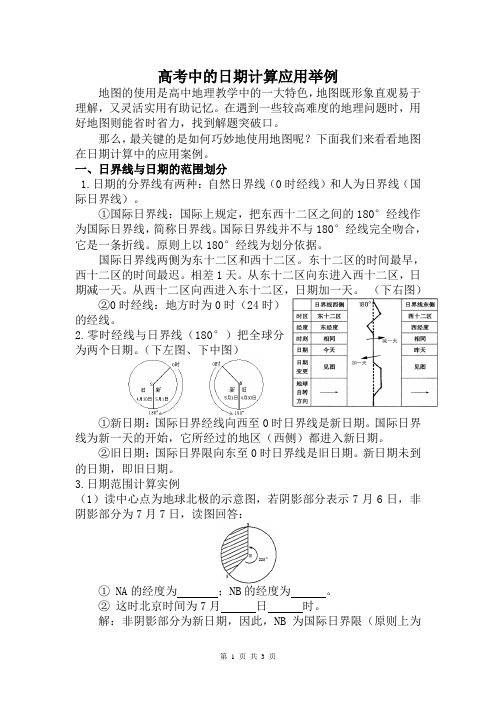 高考中的日期计算应用举例