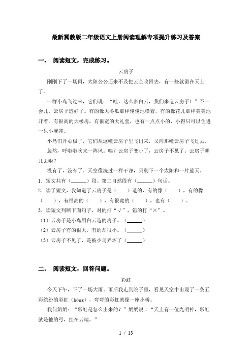 最新冀教版二年级语文上册阅读理解专项提升练习及答案