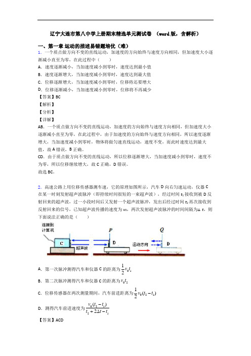 辽宁大连市第八中学上册期末精选单元测试卷 (word版,含解析)