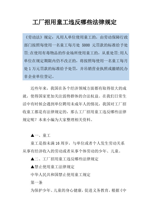 工厂招用童工违反哪些法律规定