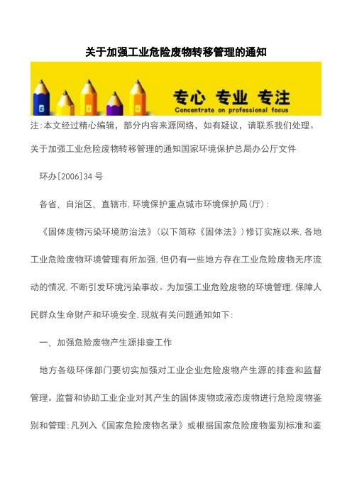 关于加强工业危险废物转移管理的通知